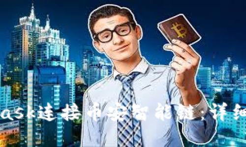 如何使用MetaMask连接币安智能链：详细指南与使用技巧
