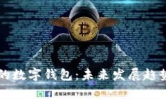 区块链时代的数字钱包：