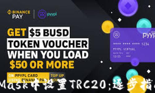 
如何在MetaMask中设置TRC20：逐步指南与实用技巧