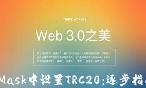 
如何在MetaMask中设置TRC20：逐步指南与实用技巧