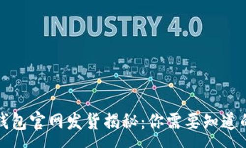 : 
小狐钱包官网发货揭秘：你需要知道的一切