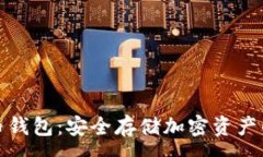 :优盘比特币钱包：安全存