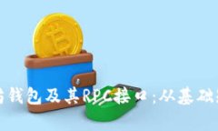 全面解析以太坊钱包及其