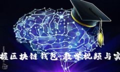 全面掌握区块链钱包：教