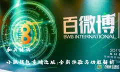 和关键词小狐钱包重磅改