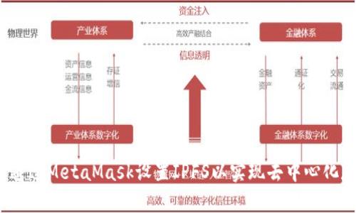 如何通过MetaMask设置IPFS以实现去中心化存储？