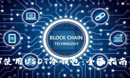 如何注册和使用USDT冷钱包：全面指南与实用步骤