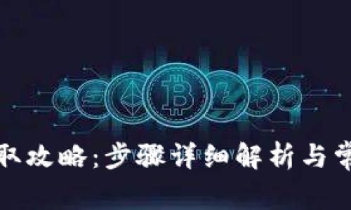 小狐钱包领取攻略：步骤详细解析与常见问题解答