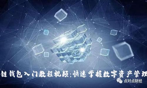 区块链钱包入门教程视频：快速掌握数字资产管理技巧