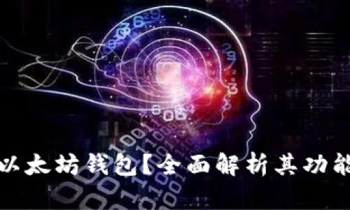 如何选择合适的以太坊钱包？全面解析其功能需求与市场现状
