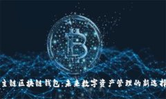 主链区块链钱包：未来数