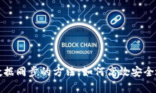 全面解析比特币钱包数据同步的方法：如何高效安全地管理您的比特币资产