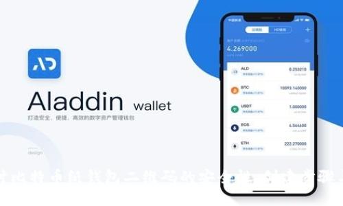 深入探讨比特币纸钱包二维码的安全性、创建步骤与实用性