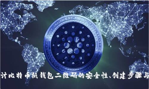 深入探讨比特币纸钱包二维码的安全性、创建步骤与实用性