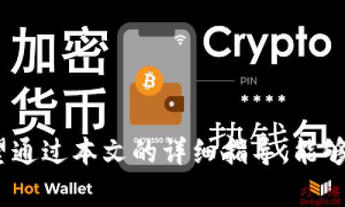   如何通过e池将小狐钱包成功更换？详细指南与实用技巧 / 
 guanjianci e池, 小狐钱包, 加密货币, 钱包更换 /guanjianci 

引言
在数字货币逐渐普及的今天，各类加密货币钱包层出不穷，用户在管理资产时需要选择合适的钱包工具。小狐钱包作为一个广受欢迎的加密钱包，然而，用户出于不同的原因可能会选择更换钱包。在这个过程中，e池的用户如何顺利地将小狐钱包中的资产迁移到其他更符合需求的钱包呢？本文将为大家提供一份详细的指南，帮助如何操作，确保资产的安全与及时到账。

一、了解e池与小狐钱包的基本概念
在探讨如何通过e池将小狐钱包的资产更换之前，我们首先要了解这两者的基本概念。

e池是一种基于区块链技术的平台，主要用于加密货币的交易和资产管理。它以其安全性、便捷性和用户友好性赢得了众多用户的信赖。用户通过e池进行交易、投资和资产管理，其界面简洁，操作容易上手。

小狐钱包则是一款流行的数字货币钱包，它支持多种主流数字货币的存储与交易，因其便捷的功能和良好的用户体验而备受用户欢迎。而有些情况下，用户可能会因为安全性、功能需求等原因选择把小狐钱包换为e池或其它钱包。

二、为什么需要更换钱包
在更换钱包之前，用户首先需明确自己更换的原因，以下是一些常见的原因：

1. **安全性**：用户可能会发现小狐钱包在安全性上存在不足，比如漏洞、用户隐私保护措施不够完善等，从而考虑换成安全性更高的钱包。

2. **功能需求**：用户在使用过程中可能会发现小狐钱包的功能不足以满足其操作需求，如缺乏交易分析、实时汇率查询等，因此转向更加强大的钱包。

3. **手续费问题**：有些钱包在进行交易时收取的手续费较高，而有些平台如e池的手续费相对较低，因此用户可能因经济因素考虑更换。

4. **技术支持**：用户可能更倾向于选择那些提供更好客服和技术支持的钱包，有问题时可以及时得到解决。

三、如何通过e池将小狐钱包资产迁移
确定了更换钱包的原因之后，接下来选定了e池作为新钱包的用户需要了解的就是如何将小狐钱包里的资产迁移至e池。具体步骤如下：

h4步骤1：注册并登录e池/h4
首先，用户需要在e池官网上注册一个账户。在注册过程中需要提供有效的邮箱并设置安全密码。注册完成后，按照邮件提示激活账户，随后登录。

h4步骤2：创建钱包地址/h4
登录后，进入用户中心，找到并点击创建钱包地址的选项。e池会为用户生成一个独特的钱包地址，此地址用于接收用户从小狐钱包转账的资产。

h4步骤3：打开小狐钱包/h4
在小狐钱包中，选择你希望转移的资产。无论是比特币、以太坊还是其他数字货币，确认好你需要转出的数量。

h4步骤4：填写转账信息/h4
在小狐钱包中找到转账功能，输入你的e池钱包地址，以及你刚刚确认的转账数量。在转账时，务必仔细检查钱包地址，以防转错地址导致资产丢失。

h4步骤5：确认并发送转账/h4
确认无误后，提交转账请求。小狐钱包会要求用户进行二次验证，确保操作的安全性。完成后，你的资产会在区块链上被记录并逐步被转移至e池。

h4步骤6：确认到账/h4
资产转账的速度取决于区块链的当前运作情况，大多数交易会在数分钟内确认。但为了确保资金安全，用户需要在e池中查看到账情况，确保资产完整无误。

四、常见问题与解答

h4问题1：如果转账过程中出现错误，资产会不会丢失？/h4
在数字货币的转账过程中，确实存在风险，尤其是输入错误的地址时，资产可能会被转往不受控的钱包。而在一旦确认后，这笔交易是无法取消的。然而，用户可以采取一些预防措施来尽量降低风险：

1. **双重检查**：在进行任何转账操作之前，用户需再次确认钱包地址是否输入正确，确保没有任何拼写错误。

2. **小额测试**：若用户需要转移大额资金，可以尝试先发送少量资金作为测试，通过小金额的转账来确认地址是否正确。

3. **保存交易记录**：保存好每笔转账的记录，在发生问题时能向有关服务提供平台寻求帮助。

对于已经发生的错误转账，用户可以尝试寻求区块链专家的帮助，但大多数情况下资产是无法恢复的。

h4问题2：如何确保转账过程中的安全性？/h4
在数字货币的世界中，安全性至关重要，用户可以考虑以下几种方法来确保资产在转移期间的安全：

1. **使用安全的网络环境**：进行钱包间转账时，应选择信号良好的网络，避免在公共Wi-Fi环境下进行此类操作，减少被黑客攻击的风险。

2. **开启双重认证**：许多钱包平台都提供双重认证功能，确保在任何操作时都需通过额外验证方可执行，提升安全性。

3. **使用硬件钱包**：对于大额资产，用户可以考虑使用硬件钱包来存储自己的私钥，定期将网上钱包里的资产转入到硬件钱包中以增加安全性。

h4问题3：更换钱包后以后的管理与使用应注意哪些方面？/h4
一旦完成了钱包更换，用户在今后的资金管理和使用中也需注意几个方面：

1. **定期备份钱包**：无论是哪个钱包平台，用户都应定期进行备份，以防止因设备丢失或故障而无法访问资金。在备份时，注意保存好助记词、私钥等信息，确保不会泄露给他人。

2. **关注市场动态**：随着数字货币市场的变化，用户需要跟随市场的动态，了解可能影响资产的各种信息，及时作出投资调整。

3. **学习新功能**：不同钱包会有不同的功能，用户在更换钱包后，需认真学习新钱包的操作，有助于提高使用效率。

结论
在如今快速发展的数字货币市场中，钱包的更换是一种非常常见的行为。通过e池将小狐钱包的资产顺利更换的不是简单的操作，而是牵涉到安全性、便捷性等诸多因素。希望通过本文的详细指导，能够帮助到每一位用户轻松、快速地完成钱包的更换。同时，用户在今后的资产管理中，也要保持高度警觉，不断学习新知识，提升自身的数字货币管理技巧，实现更好的投资收益。