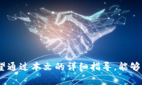   如何通过e池将小狐钱包成功更换？详细指南与实用技巧 / 
 guanjianci e池, 小狐钱包, 加密货币, 钱包更换 /guanjianci 

引言
在数字货币逐渐普及的今天，各类加密货币钱包层出不穷，用户在管理资产时需要选择合适的钱包工具。小狐钱包作为一个广受欢迎的加密钱包，然而，用户出于不同的原因可能会选择更换钱包。在这个过程中，e池的用户如何顺利地将小狐钱包中的资产迁移到其他更符合需求的钱包呢？本文将为大家提供一份详细的指南，帮助如何操作，确保资产的安全与及时到账。

一、了解e池与小狐钱包的基本概念
在探讨如何通过e池将小狐钱包的资产更换之前，我们首先要了解这两者的基本概念。

e池是一种基于区块链技术的平台，主要用于加密货币的交易和资产管理。它以其安全性、便捷性和用户友好性赢得了众多用户的信赖。用户通过e池进行交易、投资和资产管理，其界面简洁，操作容易上手。

小狐钱包则是一款流行的数字货币钱包，它支持多种主流数字货币的存储与交易，因其便捷的功能和良好的用户体验而备受用户欢迎。而有些情况下，用户可能会因为安全性、功能需求等原因选择把小狐钱包换为e池或其它钱包。

二、为什么需要更换钱包
在更换钱包之前，用户首先需明确自己更换的原因，以下是一些常见的原因：

1. **安全性**：用户可能会发现小狐钱包在安全性上存在不足，比如漏洞、用户隐私保护措施不够完善等，从而考虑换成安全性更高的钱包。

2. **功能需求**：用户在使用过程中可能会发现小狐钱包的功能不足以满足其操作需求，如缺乏交易分析、实时汇率查询等，因此转向更加强大的钱包。

3. **手续费问题**：有些钱包在进行交易时收取的手续费较高，而有些平台如e池的手续费相对较低，因此用户可能因经济因素考虑更换。

4. **技术支持**：用户可能更倾向于选择那些提供更好客服和技术支持的钱包，有问题时可以及时得到解决。

三、如何通过e池将小狐钱包资产迁移
确定了更换钱包的原因之后，接下来选定了e池作为新钱包的用户需要了解的就是如何将小狐钱包里的资产迁移至e池。具体步骤如下：

h4步骤1：注册并登录e池/h4
首先，用户需要在e池官网上注册一个账户。在注册过程中需要提供有效的邮箱并设置安全密码。注册完成后，按照邮件提示激活账户，随后登录。

h4步骤2：创建钱包地址/h4
登录后，进入用户中心，找到并点击创建钱包地址的选项。e池会为用户生成一个独特的钱包地址，此地址用于接收用户从小狐钱包转账的资产。

h4步骤3：打开小狐钱包/h4
在小狐钱包中，选择你希望转移的资产。无论是比特币、以太坊还是其他数字货币，确认好你需要转出的数量。

h4步骤4：填写转账信息/h4
在小狐钱包中找到转账功能，输入你的e池钱包地址，以及你刚刚确认的转账数量。在转账时，务必仔细检查钱包地址，以防转错地址导致资产丢失。

h4步骤5：确认并发送转账/h4
确认无误后，提交转账请求。小狐钱包会要求用户进行二次验证，确保操作的安全性。完成后，你的资产会在区块链上被记录并逐步被转移至e池。

h4步骤6：确认到账/h4
资产转账的速度取决于区块链的当前运作情况，大多数交易会在数分钟内确认。但为了确保资金安全，用户需要在e池中查看到账情况，确保资产完整无误。

四、常见问题与解答

h4问题1：如果转账过程中出现错误，资产会不会丢失？/h4
在数字货币的转账过程中，确实存在风险，尤其是输入错误的地址时，资产可能会被转往不受控的钱包。而在一旦确认后，这笔交易是无法取消的。然而，用户可以采取一些预防措施来尽量降低风险：

1. **双重检查**：在进行任何转账操作之前，用户需再次确认钱包地址是否输入正确，确保没有任何拼写错误。

2. **小额测试**：若用户需要转移大额资金，可以尝试先发送少量资金作为测试，通过小金额的转账来确认地址是否正确。

3. **保存交易记录**：保存好每笔转账的记录，在发生问题时能向有关服务提供平台寻求帮助。

对于已经发生的错误转账，用户可以尝试寻求区块链专家的帮助，但大多数情况下资产是无法恢复的。

h4问题2：如何确保转账过程中的安全性？/h4
在数字货币的世界中，安全性至关重要，用户可以考虑以下几种方法来确保资产在转移期间的安全：

1. **使用安全的网络环境**：进行钱包间转账时，应选择信号良好的网络，避免在公共Wi-Fi环境下进行此类操作，减少被黑客攻击的风险。

2. **开启双重认证**：许多钱包平台都提供双重认证功能，确保在任何操作时都需通过额外验证方可执行，提升安全性。

3. **使用硬件钱包**：对于大额资产，用户可以考虑使用硬件钱包来存储自己的私钥，定期将网上钱包里的资产转入到硬件钱包中以增加安全性。

h4问题3：更换钱包后以后的管理与使用应注意哪些方面？/h4
一旦完成了钱包更换，用户在今后的资金管理和使用中也需注意几个方面：

1. **定期备份钱包**：无论是哪个钱包平台，用户都应定期进行备份，以防止因设备丢失或故障而无法访问资金。在备份时，注意保存好助记词、私钥等信息，确保不会泄露给他人。

2. **关注市场动态**：随着数字货币市场的变化，用户需要跟随市场的动态，了解可能影响资产的各种信息，及时作出投资调整。

3. **学习新功能**：不同钱包会有不同的功能，用户在更换钱包后，需认真学习新钱包的操作，有助于提高使用效率。

结论
在如今快速发展的数字货币市场中，钱包的更换是一种非常常见的行为。通过e池将小狐钱包的资产顺利更换的不是简单的操作，而是牵涉到安全性、便捷性等诸多因素。希望通过本文的详细指导，能够帮助到每一位用户轻松、快速地完成钱包的更换。同时，用户在今后的资产管理中，也要保持高度警觉，不断学习新知识，提升自身的数字货币管理技巧，实现更好的投资收益。