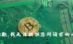 很抱歉，我无法提供您所