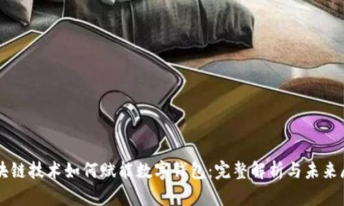 区块链技术如何赋能数字钱包：完整解析与未来展望