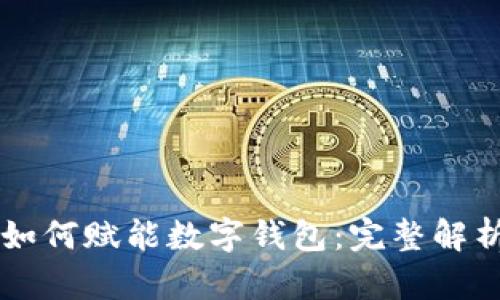 区块链技术如何赋能数字钱包：完整解析与未来展望