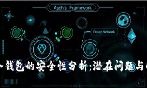 比特币冷钱包的安全性分析：潜在问题与解决方案