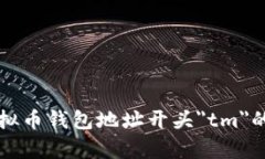 全面解析虚拟币钱包地址