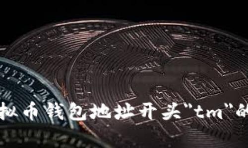 全面解析虚拟币钱包地址开头