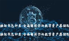 区块链钱包种类：全面解