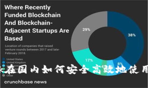 Metamask在国内如何安全高效地使用：完整指南