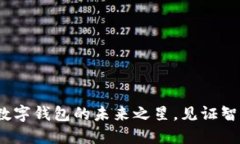 小狐钱包儿：数字钱包的