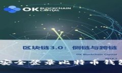  如何在QQ邮箱中安全登录