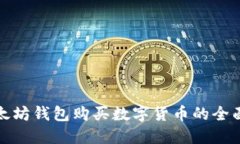 : 以太坊钱包购买数字货币