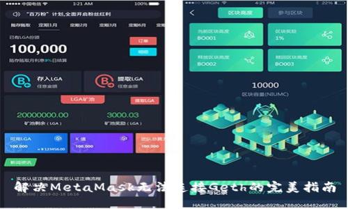 解决MetaMask无法连接Geth的完美指南