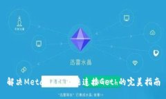 解决MetaMask无法连接Geth的