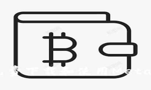 如何安全高效地免费下载和使用MetaMask：一站式指南
