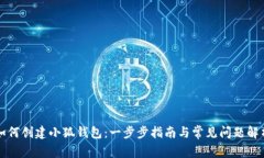 如何创建小狐钱包：一步