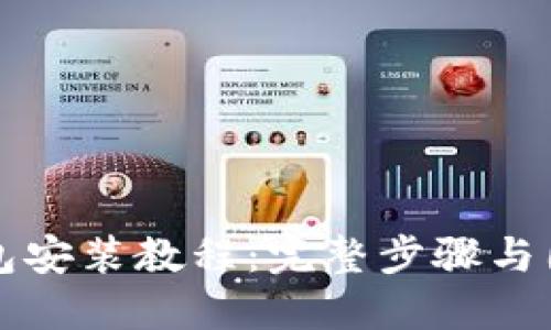 小狐钱包安装教程：完整步骤与图文指导
