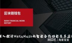 深入探讨MetaMask的智能合约