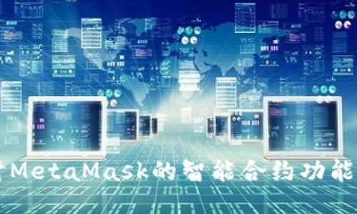 深入探讨MetaMask的智能合约功能及其应用