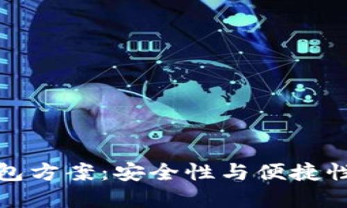 区块链热钱包方案：安全性与便捷性的完美结合