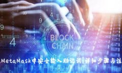 如何在MetaMask中安全输入助