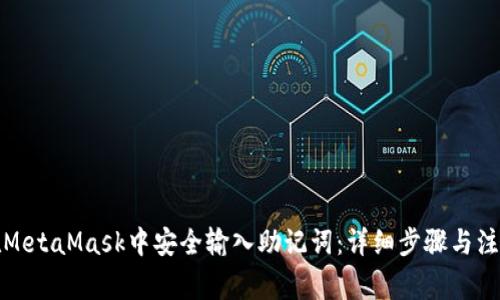 如何在MetaMask中安全输入助记词：详细步骤与注意事项