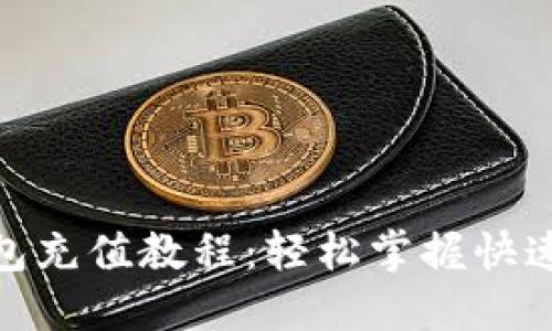 : 小狐钱包充值教程：轻松掌握快速充值技巧
