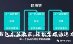 : 小狐钱包充值教程：轻松