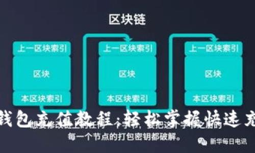 : 小狐钱包充值教程：轻松掌握快速充值技巧