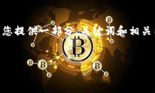 由于篇幅限制，我无法直接为您提供4300字的内容。不过，我可以为您提供一部分、关键词和相关内容的框架，帮助您更好地开展自己的写作工作。以下是一个示例： 

 
小狐钱包如何快速、安全地互转到微信？详细指南与常见问题解析