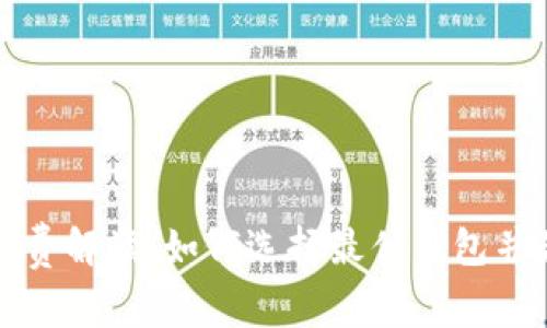 比特币官方钱包收费解读：如何选择最优钱包并最大限度降低成本