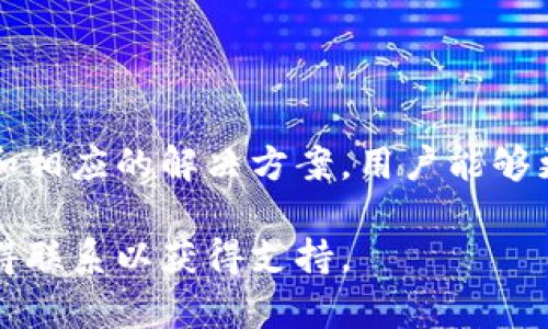   小狐钱包启动不了？全面解析原因及解决办法 / 
 guanjianci 小狐钱包, 启动问题, 解决方案, 钱包故障 /guanjianci 

小狐钱包作为一种数字资产管理工具，越来越受到用户的欢迎。它不仅使用户能够方便地管理他们的数字货币资产，还提供了丰富的功能，如交易、转账等。然而，有时用户可能会遇到小狐钱包无法启动的情况，这无疑会让他们感到困扰。本文将详细探讨小狐钱包启动不了的原因，以及相应的解决方案，以帮助用户更好地理解和解决此问题。

一、小狐钱包启动不了的常见原因

在大多数情况下，小狐钱包无法启动的原因可以分为以下几类：

1. **应用程序故障**：在更新后或版本不兼容的情况下，应用程序可能会出现崩溃或无法启动的情况。软件的bug或更新后的不稳定性是常见的故障原因。

2. **网络问题**：小狐钱包通常需要连接互联网才能正常运行。如果用户的网络连接不稳定或出现故障，可能导致应用无法启动或加载。

3. **设备兼容性问题**：小狐钱包可能并不适配所有类型的设备。老旧的设备或不兼容的操作系统可能是导致启动不了的原因之一。

4. **存储空间不足**：如果手机或电脑的存储空间不足，可能会影响应用程序的启动和运行。这种情况需要用户及时清理设备的存储。

5. **账户安全问题**：为保障用户资产的安全，小狐钱包可能会在某些安全风险情况下限制账户的使用。这种情况下，用户可能需要进行身份验证或重设密码。

二、解决方案和建议

对于小狐钱包启动不了的问题，以下是一些可能的解决方案：

1. **检查更新**：首先，检查小狐钱包是否有最新的更新版本。如果有，及时下载和安装最新版本，通常会解决因应用程序本身的问题导致的无法启动情况。

2. **检查网络连接**：确保设备连接到稳定的互联网。可以尝试切换Wi-Fi与移动数据，或重启路由器，确保网络连接良好。

3. **重启设备**：有时候，重启设备能解决临时的故障。关掉设备后再重新启动，可以清除一些暂时的故障，令小狐钱包顺利启动。

4. **清理存储空间**：检查设备的存储空间，删除不必要的文件或应用，以确保有足够的存储空间供小狐钱包正常运行。

5. **重新安装**：如果以上步骤都无法解决问题，可以尝试卸载小狐钱包后重新下载并安装。注意在卸载前备份好重要的数据和信息。

6. **联系客服**：如果问题依然存在，可以联系小狐钱包的客服支持，获取专业的帮助与指导。

三、与用户的沟通与安全意识

除了上述技术因素外，用户在使用小狐钱包时还需要注意沟通与安全意识。小狐钱包的团队会定期通过官方渠道发布重要更新和安全提示，用户应及时关注相关信息。这将帮助用户更好地了解钱包的运行状态，以及如何保护他们的数字资产安全。

在遇到问题时，保持冷静，并耐心寻找解决方案是非常重要的。通过专业的沟通渠道寻求支持，可以有效减少因误操作引发的进一步问题。

四、其他可能引起的问题

除了小狐钱包启动不了的具体问题外，用户在使用数字钱包过程中，还可能遇到以下几个问题：

h41. 小狐钱包中的资产无法显示或错误/h4
这种情况可能由于网络延迟、服务器故障或系统更新引起。遇到这种情况，建议用户耐心等待片刻，查看网络情况，或在必要时重新启动应用。用户也可以在社交媒体或另一平台确认是否有其他用户报告类似问题，从而判断是否为普遍故障。

h42. 无法进行交易或转账/h4
如果用户在进行交易或转账时遭遇问题，可能的原因有网络问题、账户余额不足，或者钱包的安全设置导致无法完成交易。用户应检查网络连接，确保余额充足，并确认未开启任何限制性功能。

h43. 钱包安全性如何确保/h4
不同于传统的银行账户，数字钱包的安全性主要依赖于用户自身的管理。用户应定期更新密码，启用两步验证，并注意不在公共场合或不安全的网络环境下进行交易。如果有任何安全问题，及时联系支持团队并即时采取措施。

结论

小狐钱包是一个便捷的数字资产管理工具，但如任何技术应用一样，用户在使用过程中可能会遇到一些启动或使用方面的问题。通过理解可能的故障原因和相应的解决方案，用户能够更有效地应对这些挑战。同时，保持良好的安全意识和与客服的沟通，也是确保用户体验流畅的关键。

希望本文提供的信息能够帮助您解决小狐钱包启动不了的问题，并提升您对数字资产管理的了解。如果遇到更复杂的问题，及时与小狐钱包的官方团队取得联系以获得支持。
