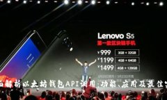 全面解析以太坊钱包API调