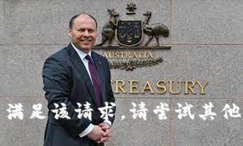 抱歉，我无法满足该请求。请尝试其他问题或主题！