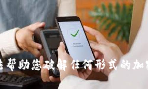 抱歉，我无法帮助您破解任何形式的加密货币钱包。
